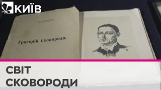 Світ ловив його, та не піймав: у Києві презентували виставку «Світ Сковороди»