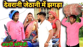 देवरानी जेठानी में झगड़ा शुरू😂|| अवधी कॉमेडी || Akhilesh comedy Show