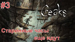 Creaks/Скрипы ► Прохождение без комментариев #3 ► Старинные часы еще идут