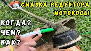 Смазка Редуктора Мотокосы. Как? Чем? Как Часто?