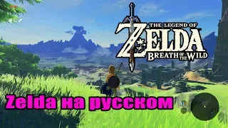 ZELDA BOTW НА РУССКОМ! Прохождение Зельды день #1 (The legend of Zelda: Breath of the Wild)