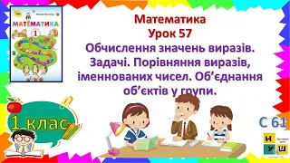 Математика  1 Урок 57 Обчислення значень виразів. Задачі. Порівняння виразів, іменнованих чисел.