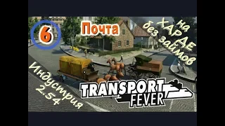 Transport Fever №06 Почта (Новая индустрия)