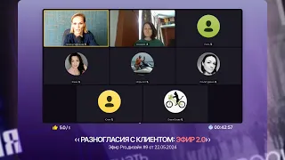 Разногласия с клиентом: Эфир 2.0 (в рамках чата Pro.дизайн)