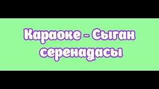 Караоке - Сыган серенадасы