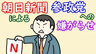 朝日新聞の参政党への嫌がらせ