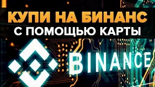 Купить КРИПТОВАЛЮТУ на БИНАНС с помощью КАРТЫ! Выгодно и безопасно. (bitcoin litecoin ethereum)