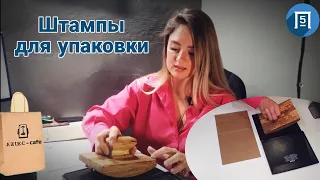 Штампы с логотипом для упаковки - пакетов, коробок, стаканчиков