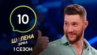 Шалена зірка. Сезон 1 – Выпуск 10 – 07.11.2019