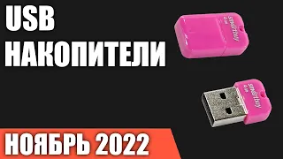 ТОП—10. Лучшие USB флеш накопители (флешки). Ноябрь 2022 года. Рейтинг!