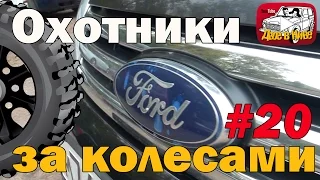 Охотники за колесами 20. Форд Эскейп или Сузуки Гранд Витара. Покупка бу авто