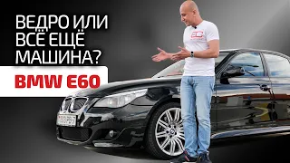 We show in detail and clearly the weak points of the "five" BMW E60. Subtitles!