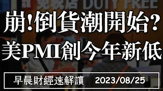 2023/8/25(五)費半崩3% 倒貨潮開始?美PMI創今年新低 AI救得了經濟?【早晨財經速解讀】