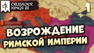 🔴ВОЗРОЖДЕНИЕ РИМСКОЙ ИМПЕРИИ #1 в Crusader Kings 3