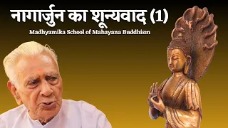 नागार्जुन का शून्यवाद (1) NAGARJUNA SHUNYAVADA | Madhyamika School of Mahayana Buddhism Dr HS Sinha