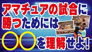 【知れば差がつく】アマチュアの試合に勝つためには〇〇を理解せよ〜知らないと損します〜