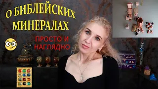 💫Библейские минералы🎇12 камней🪨Камни, упомянутые в Священном писании