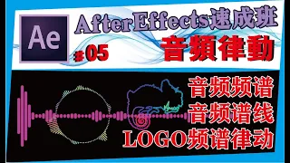 AE中文教学 #05【音频频谱】音频谱线/LOGO音频律动/After effects速成班