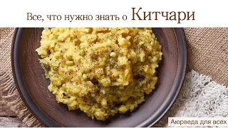 Китчари. Аюрведа для всех.