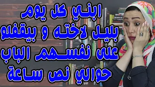 ابني كل يوم بليل يدخل لاختو اوضتها ويقفلوا على نفسهم الباب نص ساعه 😱😱