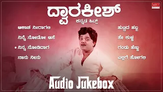 Dwarakish Birthaday Special | Audio Jukebox | Dwarakish Kannada Old Songs | MRT Music