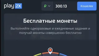 АПАЮСЬ С 300Р НА PLAY2X/ ВЫПОЛНЯЮ ЧЕЛЛЕНДЖИ