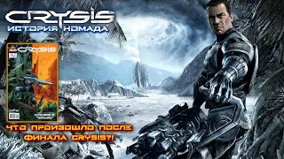 История Номада из Crysis | HiXPLAY