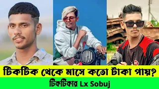 Lx sobuj Lifestyle 2023 | টিকটক থেকে মাসে কত টাকা ইনকাম করে সবুজ? জানলে অবাক হবেন😱