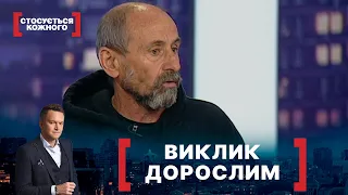 ВИКЛИК ДОРОСЛИМ. Стосується кожного. Ефір від 02.07.2021