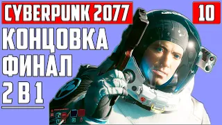 ОБЕ КОНЦОВКИ ▶ ЛУЧШИЙ ФИНАЛ КИБЕРПАНК, CYBERPUNK 2077 ▶ ПРОХОЖДЕНИЕ #10, НАИВЫСШАЯ СЛОЖНОСТЬ ▶ СТРИМ