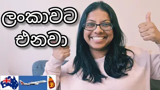 ලංකාවට එනවා!