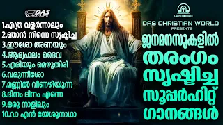 ജനമനസ്സുകളിൽ തരംഗം സൃഷ്ടിച്ച സൂപ്പർഹിറ്റ് ക്രിസ്തീയ ഗാനങ്ങൾ ഒന്ന് കേട്ട് നോക്കാം!!|#evergreenhits