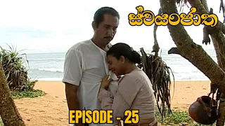 Swayanjatha Episode 25 - (2023-08-11)