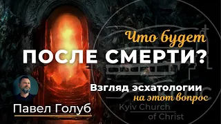 Что нас ждет после смерти? Апологетика / Павел Голуб / KCOC