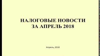 Налоговые новости  Итоги за апрель 2018 /Tax news Results for April 2018