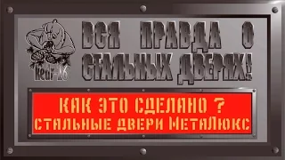 Как это сделано -  Стальные двери МетаЛюкс, Беларусь  Качество