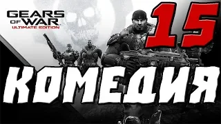 GEARS OF WAR ULTIMATE EDITION ПРОХОЖДЕНИЕ.15.КОМЕДИЯ ОШИБОК