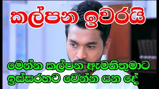 කල්පන ඉවරයි මෙන්න කල්පන ඇමතිතුමාට ඉස්සරහට වෙන්න යන දේ Sangeethe Episode 425