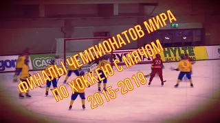 ФИНАЛЫ ЧЕМПИОНАТОВ МИРА ПО ХОККЕЮ С МЯЧОМ/2015-2019/❉VM FINALEN BANDY/2015-2019/