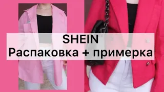 МНОГО РОЗОВОГО С SHEIN / распаковка + примерка