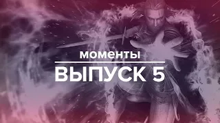 Гвинт - смешные и эпичные моменты со стримов! Выпуск 5 by frodotan