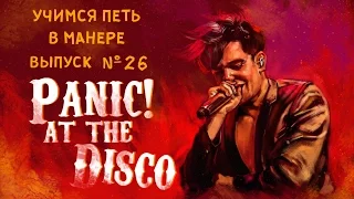 Учимся петь в манере. Выпуск №26. Panic! At the Disco - Emperor's new clothes / Death of a bachelor