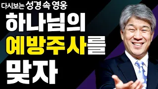 하나님 경륜의 통로 요셉 1부 | 다시보는 성경 속 영웅 | 포도원교회 김문훈 목사