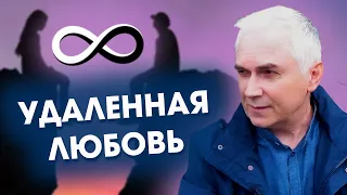 ВЕРНУТЬ Отношения на расстоянии?  Александр Ковальчук 💬 Психолог Отвечает