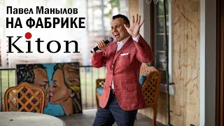 Павел Манылов. На фабрике Kiton.