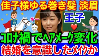 佳子さま結婚相手を意識メイク★コロナ禍でヘアメーク変化！ゆる巻き髪＆淡眉に