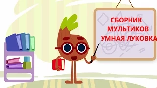 Сборник обучающих мультфильмов - Умная Луковка - Серии 1 - 15