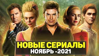 ТОП 20 ЛУЧШИХ НОВЫХ СЕРИАЛОВ НОЯБРЬ 2021 / НОВЫЕ ОЖИДАЕМЫЕ СЕРИАЛЫ 2021