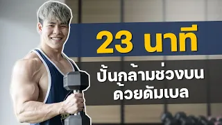 23 นาที ปั้นกล้ามช่วงบนด้วยดัมเบล ทำได้ทุกคนครับ!