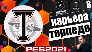 PES 2021 КАРЬЕРА ТРЕНЕРА ЗА ТОРПЕДО НА ЛЕГЕНДЕ ПЛЕЙ-ОФФ ЛИГИ ЕВРОПЫ #8